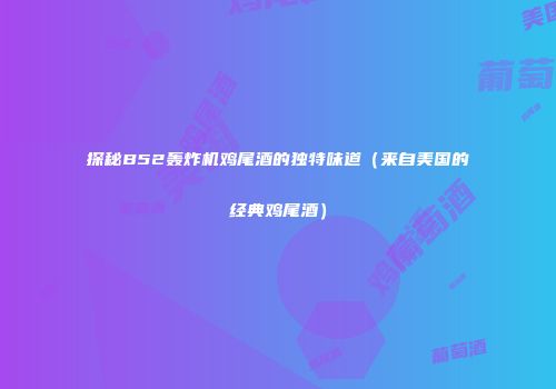 探秘B52轰炸机鸡尾酒的独特味道（来自美国的经典鸡尾酒）