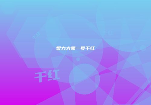 智力大师一号干红