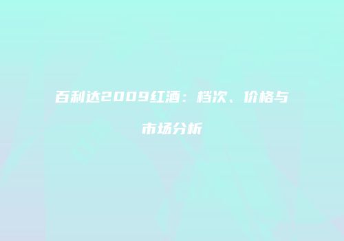 百利达2009红酒：档次、价格与市场分析