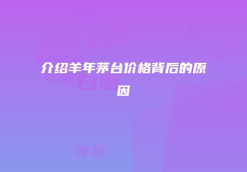 介绍羊年茅台价格背后的原因