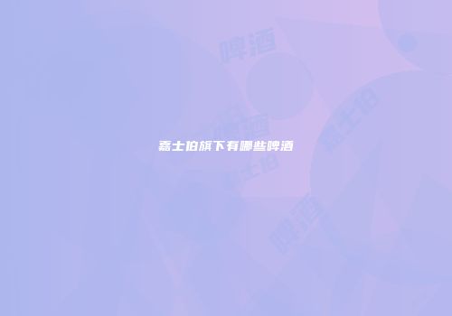 嘉士伯旗下有哪些啤酒