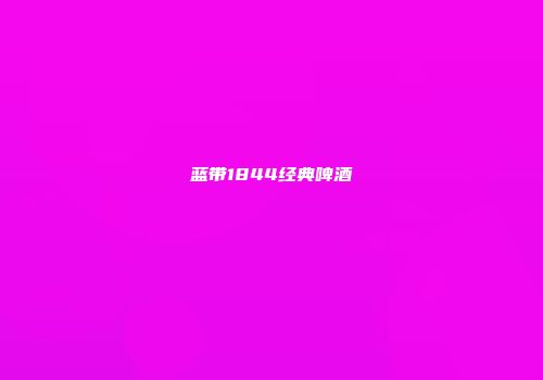 蓝带1844经典啤酒