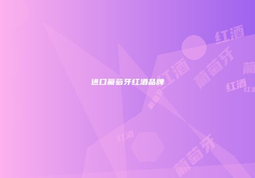 进口葡萄牙红酒品牌