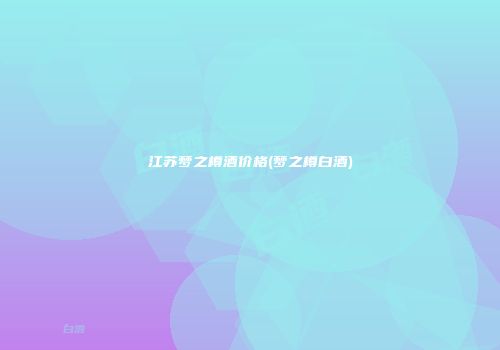 江苏梦之樽酒价格(梦之樽白酒)