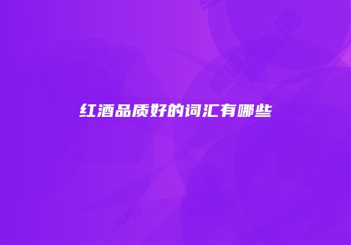 红酒品质好的词汇有哪些