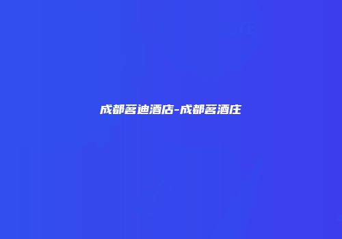 成都茗迪酒店-成都茗酒庄