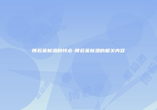 博若莱新酒的特点-博若莱新酒的相关内容