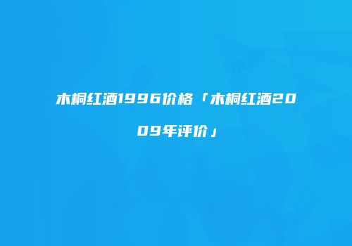 木桐红酒1996价格「木桐红酒2009年评价」