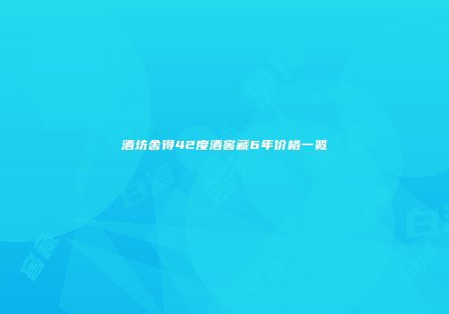 酒坊舍得42度酒窖藏6年价格一览