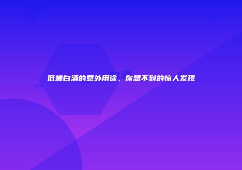 低端白酒的意外用途，你想不到的惊人发现
