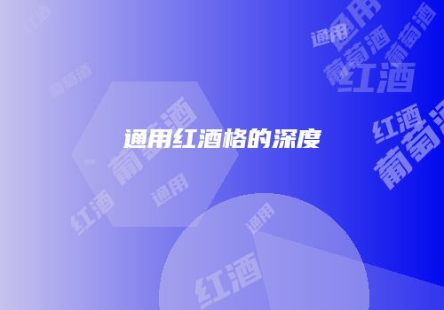 通用红酒格的深度