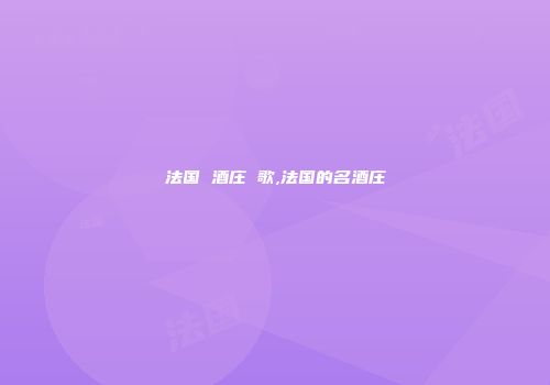 法国 酒庄 歌,法国的名酒庄