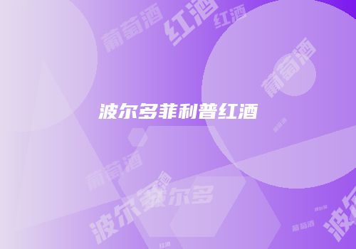 波尔多菲利普红酒