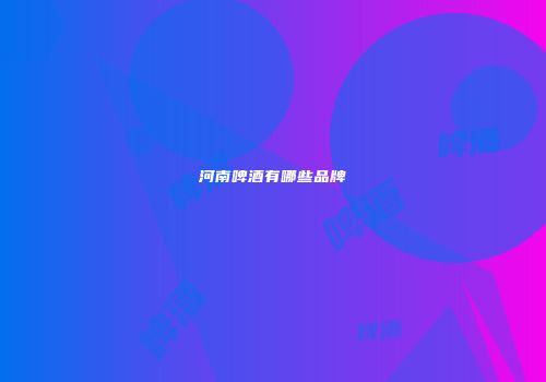 河南啤酒有哪些品牌