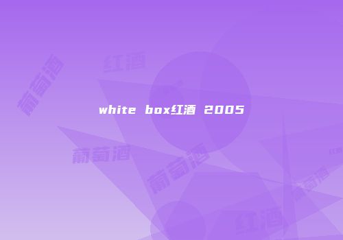 white box红酒 2005
