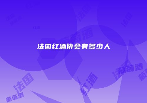 法国红酒协会有多少人