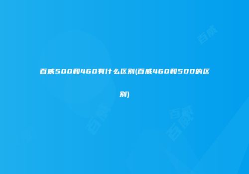 百威500和460有什么区别(百威460和500的区别)