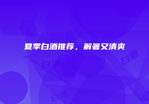 夏季白酒推荐，解暑又清爽