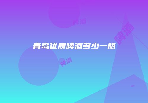 青岛优质啤酒多少一瓶