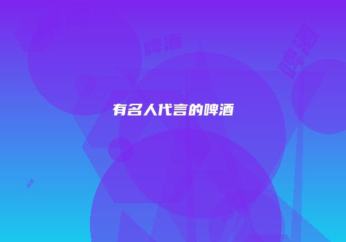 有名人代言的啤酒