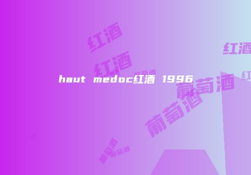 haut medoc红酒 1996