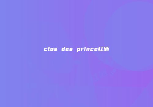clos des prince红酒