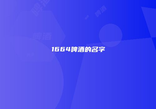 1664啤酒的名字
