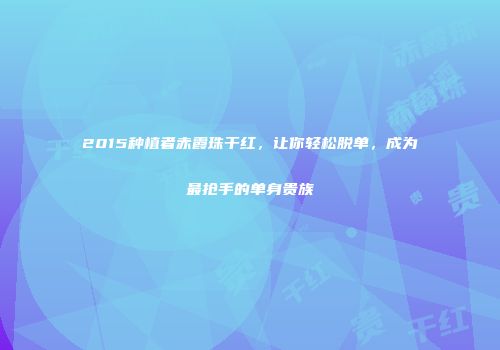 2015种植者赤霞珠干红，让你轻松脱单，成为最抢手的单身贵族