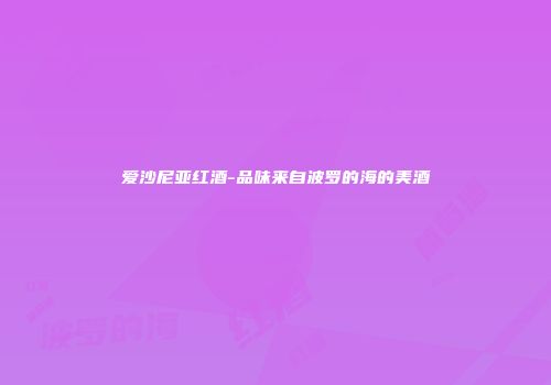 爱沙尼亚红酒-品味来自波罗的海的美酒