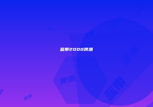 蓝带2000啤酒