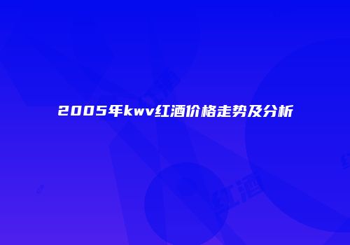 2005年kwv红酒价格走势及分析
