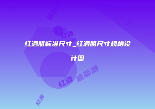 红酒瓶标准尺寸_红酒瓶尺寸规格设计图