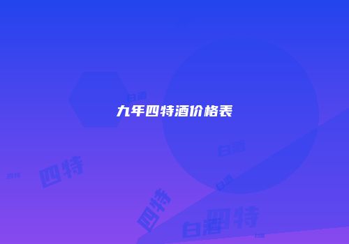 九年四特酒价格表