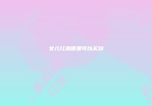 女儿红酒哪里可以买到