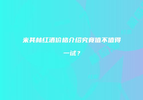 米其林红酒价格介绍究竟值不值得一试？