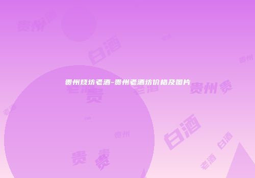 贵州烧坊老酒-贵州老酒坊价格及图片