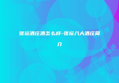 张裕酒庄酒怎么样-张裕八大酒庄简介