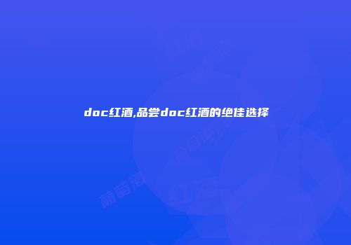 doc红酒,品尝doc红酒的绝佳选择