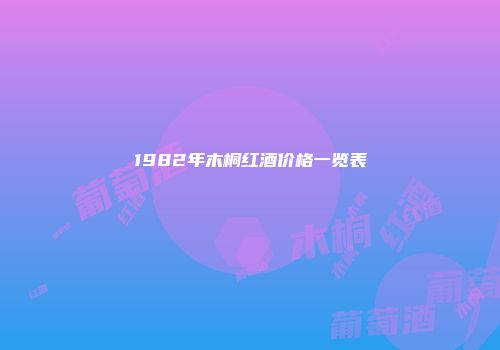 1982年木桐红酒价格一览表