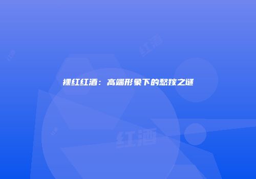 裸红红酒：高端形象下的愁嫁之谜