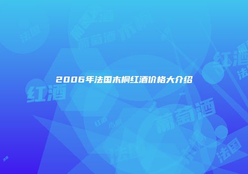 2006年法国木桐红酒价格大介绍