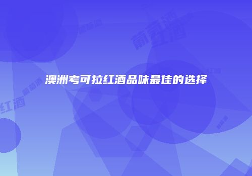 澳洲考可拉红酒品味最佳的选择