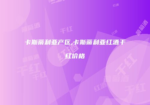 卡斯蒂利亚产区,卡斯蒂利亚红酒干红价格