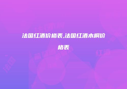 法国红酒价格表,法国红酒木桐价格表