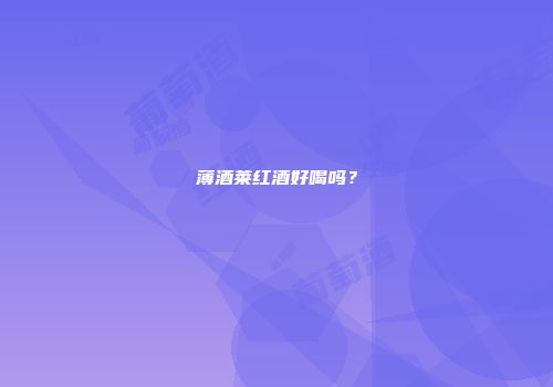 薄酒莱红酒好喝吗？