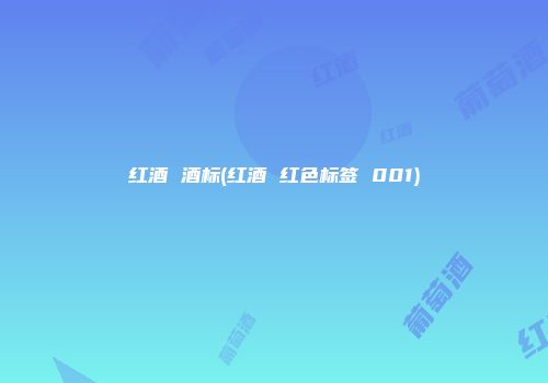 红酒 酒标(红酒 红色标签 001)
