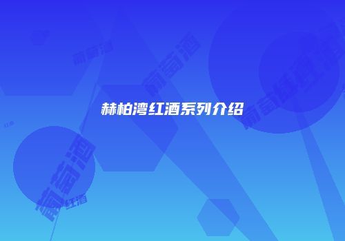 赫柏湾红酒系列介绍