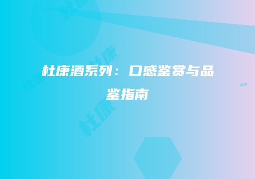 杜康酒系列：口感鉴赏与品鉴指南