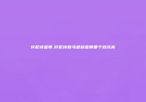 轩尼诗蓝带,轩尼诗和马爹利蓝带哪个档次高