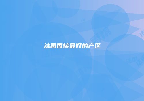 法国香槟最好的产区